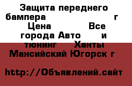 Защита переднего бампера Renault Koleos/2008г. › Цена ­ 5 500 - Все города Авто » GT и тюнинг   . Ханты-Мансийский,Югорск г.